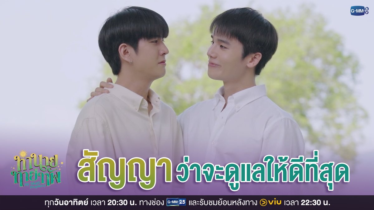 'สัญญา' ว่าจะดูแลให้ดีที่สุด #MyMagicProphecyFinalEP "ท่านายทายทัพ My Magic Prophecy 🔮” รับชมย้อนหลังครบทุกตอนทาง VIU ดูย้อนหลังที่แรกได้ทาง : #MyMagicProphecy #GMMTV Thapfah Kittipokin, M.D. Deputy Hospital Director Inthu, Tarotist | ปิดรับดูดวงชั่วคราว (ลาพักใจ) 🔮