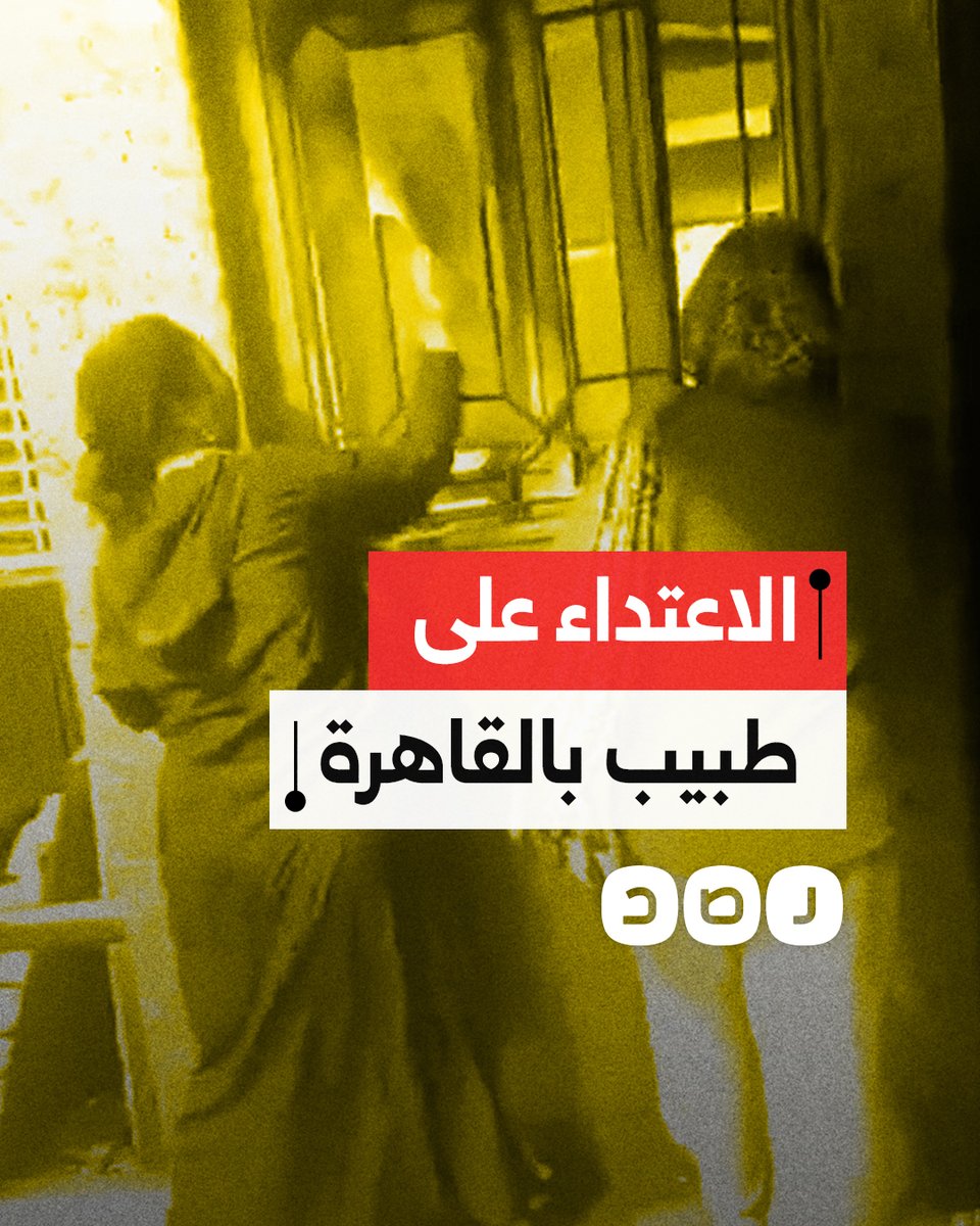 اعتدوا عليه بالضرب والسب.. عدد من الأهالي يحاصرون طبيبا بمستشفى السيد جلال الجامعي