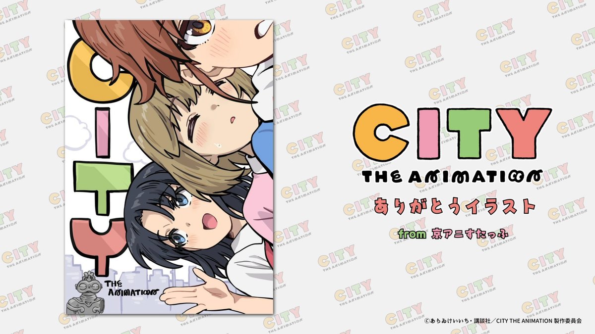 この夏も やがて あの夏になる。 京都アニメーションスタッフから 𝗖𝗜𝗧𝗬 𝗧𝗛𝗘 𝗔𝗡𝗜𝗠𝗔𝗧𝗜𝗢𝗡をご覧いただいたみなさまへ贈る 『ありがとうイラスト』を大公開! #アニメCITY #animeCITY