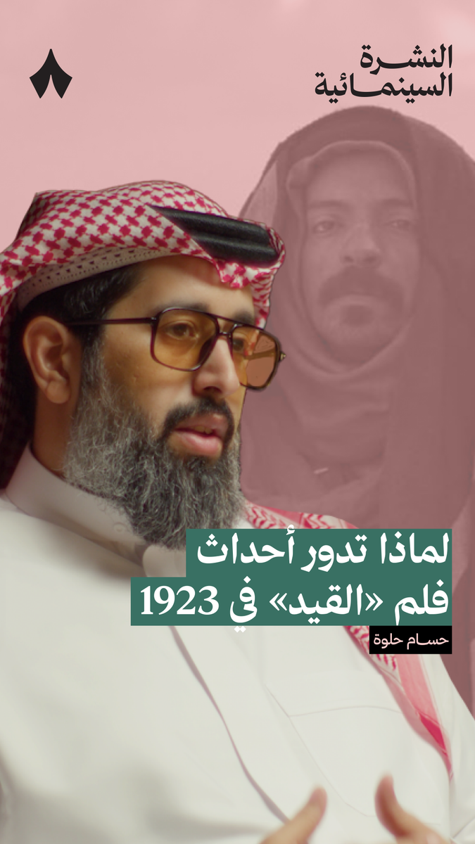 لماذا اختير العام 1923 ليكون العام الذي تدور فيه أحداث فلم «القيد»؟ 🐪 في أحدث حلقات #النشرة_السينمائية يتحدث حسام الحلوة مخرج الفلم عن المغزى وراء اختيار الحقبة.