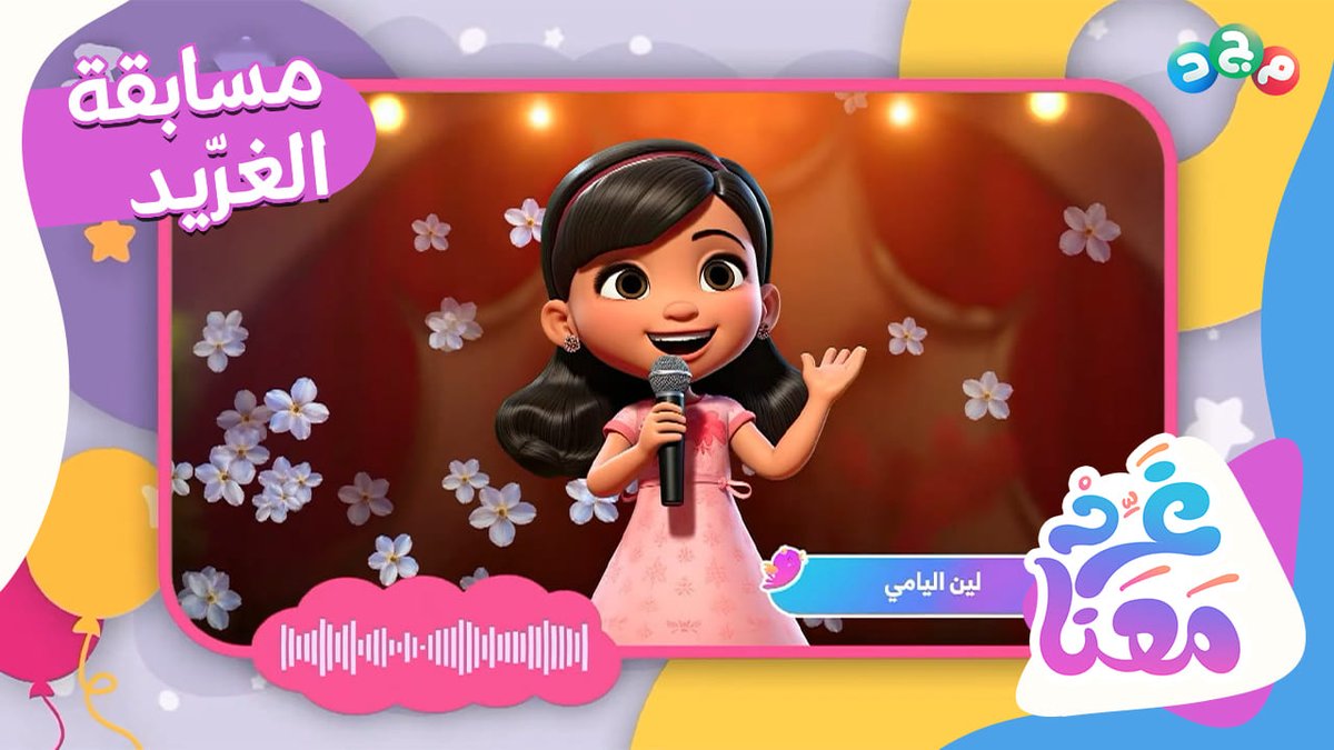 🔹 مسابقة الغرّيد 💜 المشاركة الأولى: لين اليامي 🎙 للتصويت للمشاركة اضغط علامة الإعجاب للتغريدة 👇🏻 #برنامج_غرد_معنا على #قناة_مجد