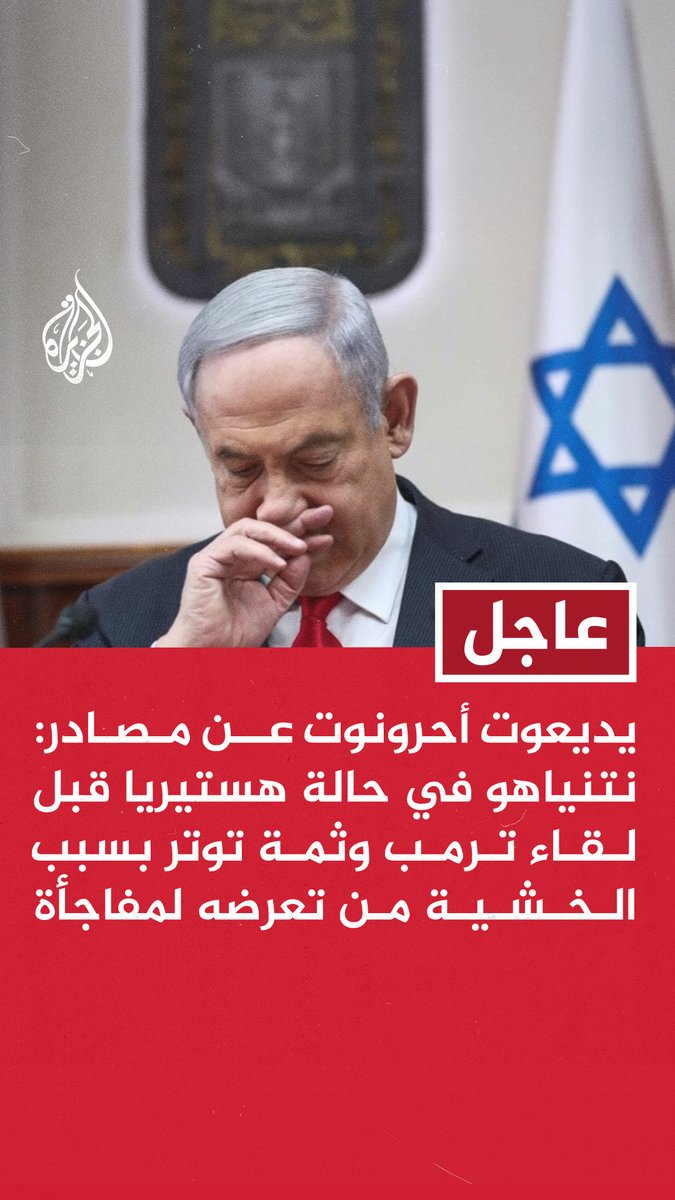 #عاجل | يديعوت أحرونوت عن مصادر: - نتنياهو في حالة هستيريا قبل لقاء ترمب وثمة توتر بسبب الخشية من تعرضه لمفاجأة - ترمب مصمم جدا على إنهاء الحرب ويعتقد أنه آن أوان الحسم ولن يسمح لنتنياهو بإفساد خطته #حرب_غزة