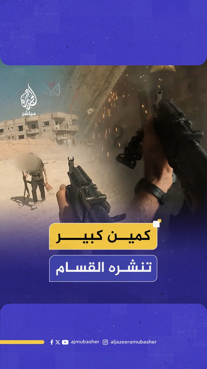 القـ ـســ ــام تنشر فيديو لإغارة مقاتليها على موقع للاحتـلال جنوب شرقي مدينة #خان_يونس الشهر الماضي #الجزيرة_مباشر #غزة