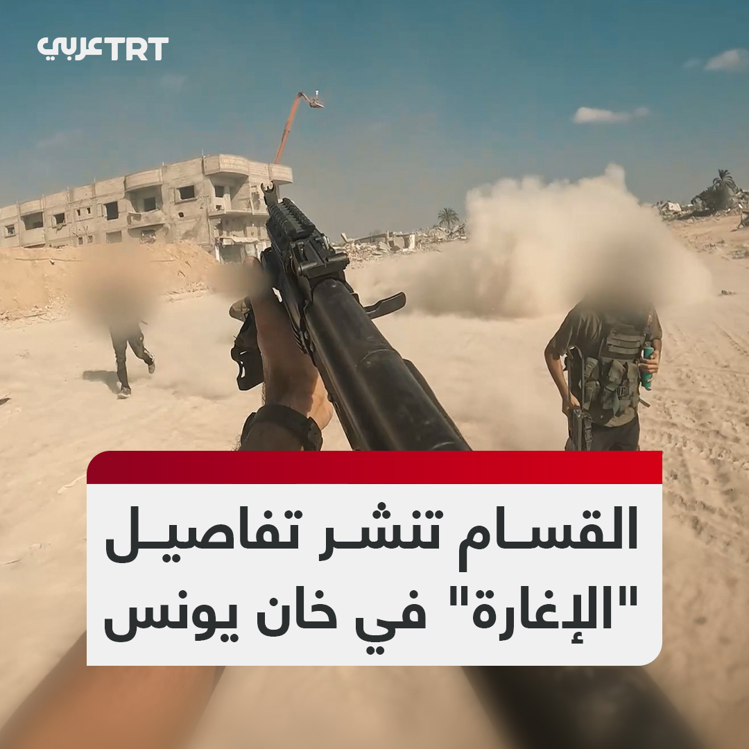 كتائب القسام تنشر توثيقاً لهجوم عدد كبير من مقاتليها على موقع مستحدث لجيش الاحتلال الإسرائيلي في خان يونس جنوبي قطاع غزة في 20 أغسطس/آب الماضي. وكانت وسائل إعلام عبرية تحدثت حينها أن الهجوم المباغت كان عبارة عن نموذج مصغر يحاكي هجوم السابع من أكتوبر 2023 #تفاعل ليصل إليك كل جديد