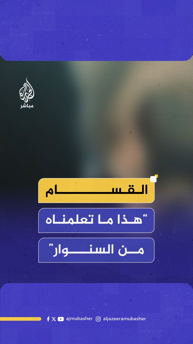 "لأننا مدرسة عسكرية".. الـقـ ـسـ ـام: هذا ما تعلمناه من الـسـ ـنـ ـوار #الجزيرة_مباشر