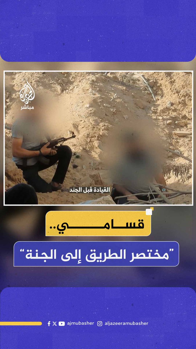 “مختصر الطريق إلى الجنة”.. قــ ـســ ـامي يستشهد بمقولة الحسن البصري خلال تنفيذهم كمينا كبيرا #الجزيرة_مباشر #غزة