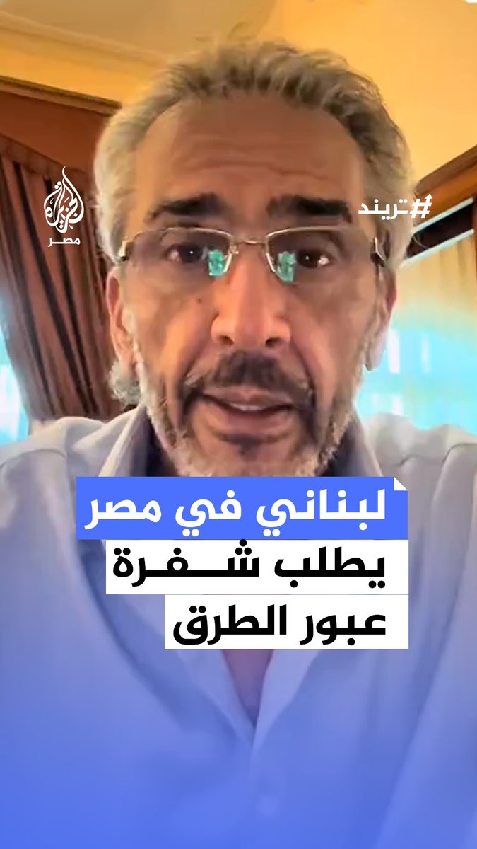 شاعر لبناني يبدي دهشته من مهارة المصريين في عبور الطريق بعد تعثره في عبور #صلاح_سالم.. شاهد ما قاله #تريند