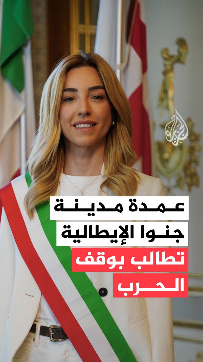 "فلسطين حرة".. عمدة مدينة جنوا الإيطالية سيلفيا ساليس تطالب بوقف #حرب_غزة خلال مظاهرة داعمة لفلسطين