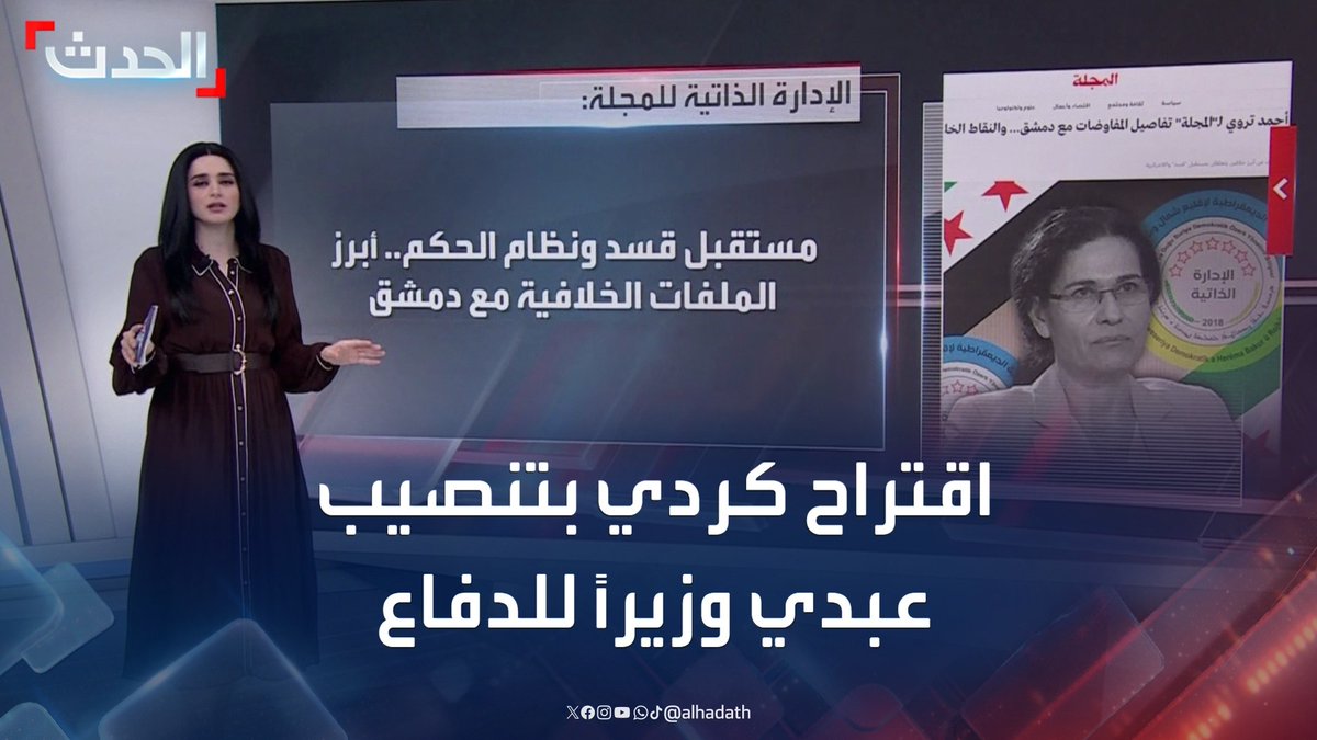 الإدارة الذاتية الكردية تكشف عن أبرز النقاط الخلافية بين "قسد" ودمشق وتقترح تنصيب مظلوم عبدي وزيراً للدفاع #قسد #دمشق #سوريا #قناة_الحدث