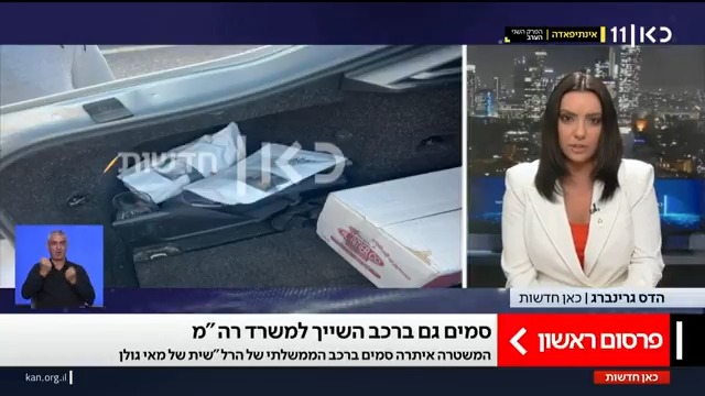 פרסום ראשון: המשטרה איתרה סמים ברכב הממשלתי של ראש הלשכה של השרה מאי גולן שבביתה נמצאה מעבדת קנביס | hadas grinberg עם התיעוד הבלעדי #מהדורתכאןחדשות עם טלי מורנו