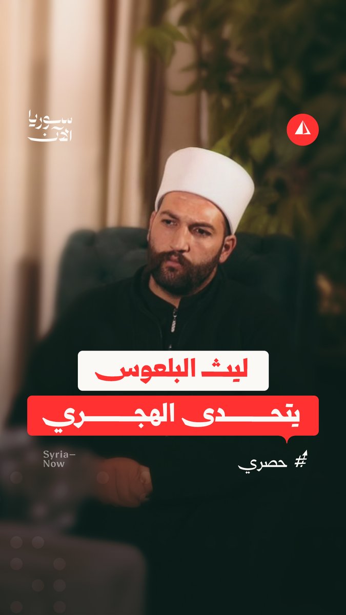 ليث البلعوس يتحدّى: رئيس الجمهورية اعترف بالخطأ.. فهل يجرؤ الهجري على قول ذلك؟