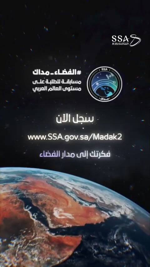 فكرتك… إلى مدار الفضاء 🚀 سجل الآن في مسابقة #الفضاء_مداك بنسختها الثانية: