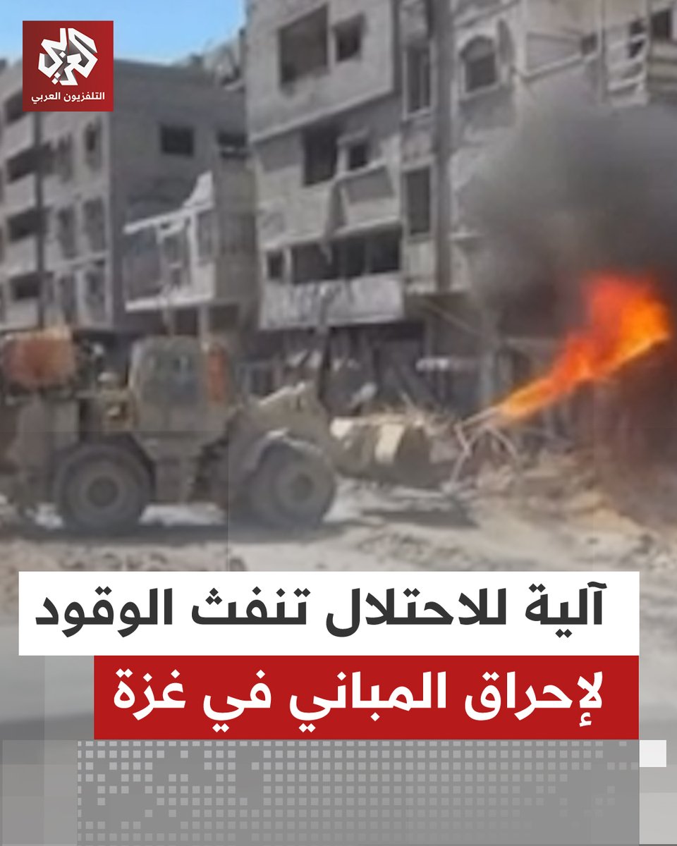 القناة 14 الإسرائيلية تنشر مقطع فيديو من قطاع غزة، تظهر فيه آلية إسرائيلية مربوطة بخرطوم يطلق السولار والوقود باتجاه أحد المباني السكنية في قطاع غزة. 📌وبعد ملء الطابق الأول بالوقود، يضرم جنود الاحتلال النار بهدف إحراق المبنى.، فيما قال المراسل العسكري للقناة إن هدف عملية الحرق هي تخريب المنزل، دون تعريض الجنود للخطر.