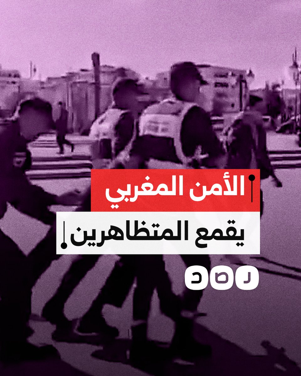 الأمن المغربي يعتدي على عشرات الشباب ويعتقلهم بعد مشاركتهم في تظاهرة احتجاجبة بالبلاد