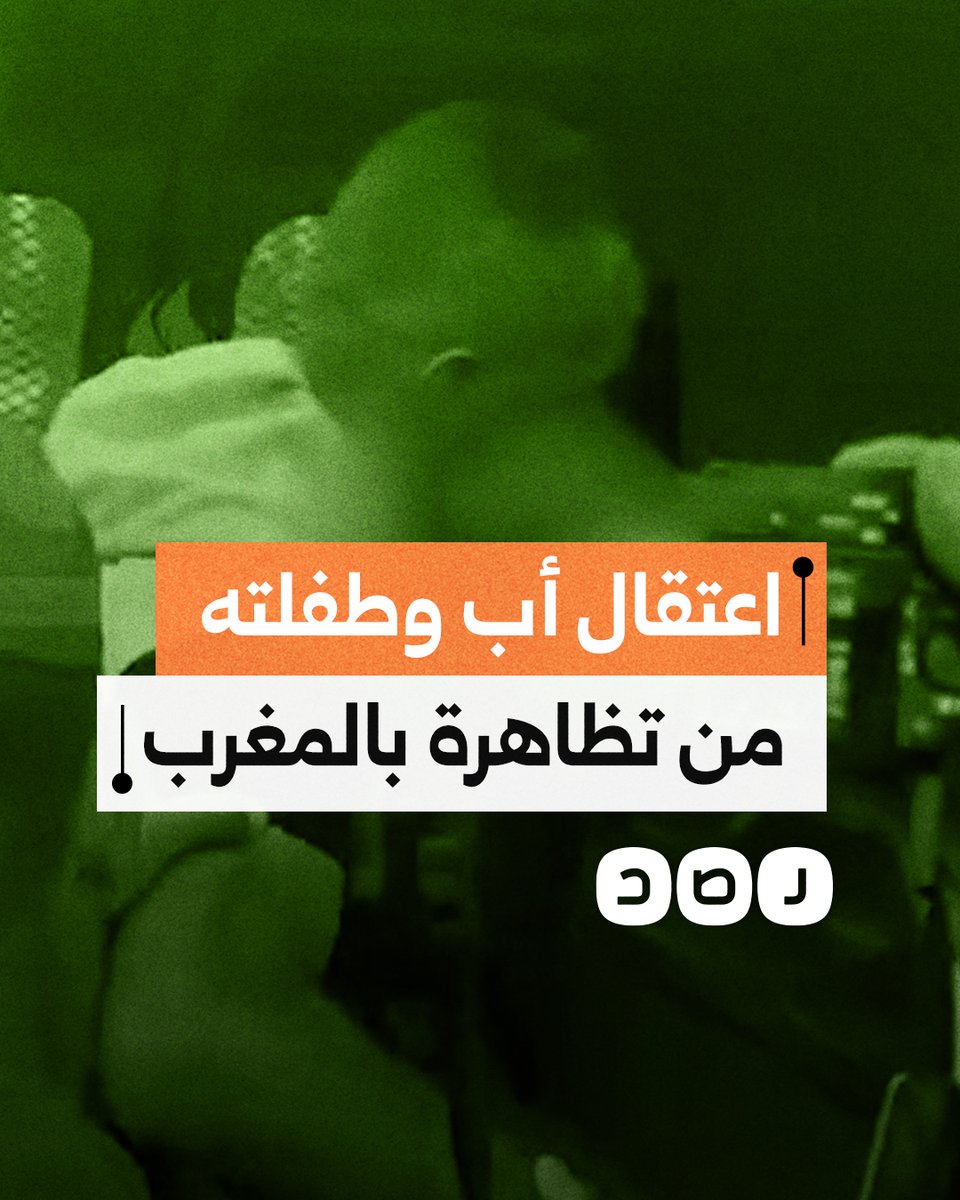 حاملا رضيعته بين يديه.. لحظة اعتقال الأمن المغربي أب وطفلته خلال مشاركته في تظاهرة بالمغرب