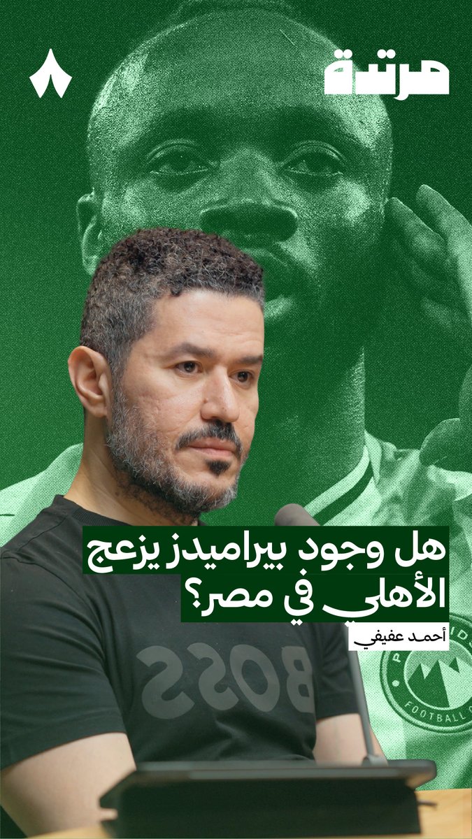 «بيراميدز بطل الدوري المصري الموسم الماضي على الورق، لكن الأهلي بطل الدوري بفارق النقاط التي لم تُخصم منه.»🎙️ حديث عفيفي - Afify مع عبيدالله العيسي عن تجربة بيراميدز ووجوده كمنافس في الدوري المصري عبر #بودكاست_مرتدة.