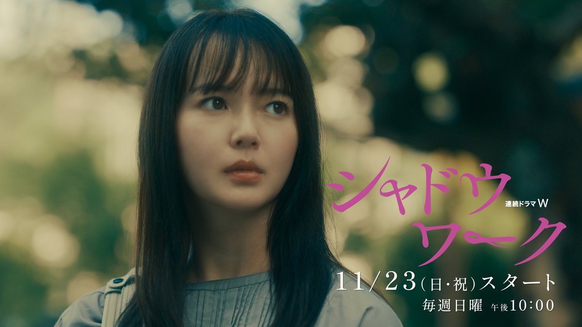 ━━━ 超特報映像も公開🎦 ━━━ 夫のDVから逃げ出した妻たちが、 たどり着いた一軒の家。 その家には誰にも言えない、 ある“ルール”があった── 主演･#多部未華子 『連続ドラマW #シャドウワーク』 11/23(日・祝) 放送・配信スタート！ #WOWOW #桜井ユキ #寺島しのぶ