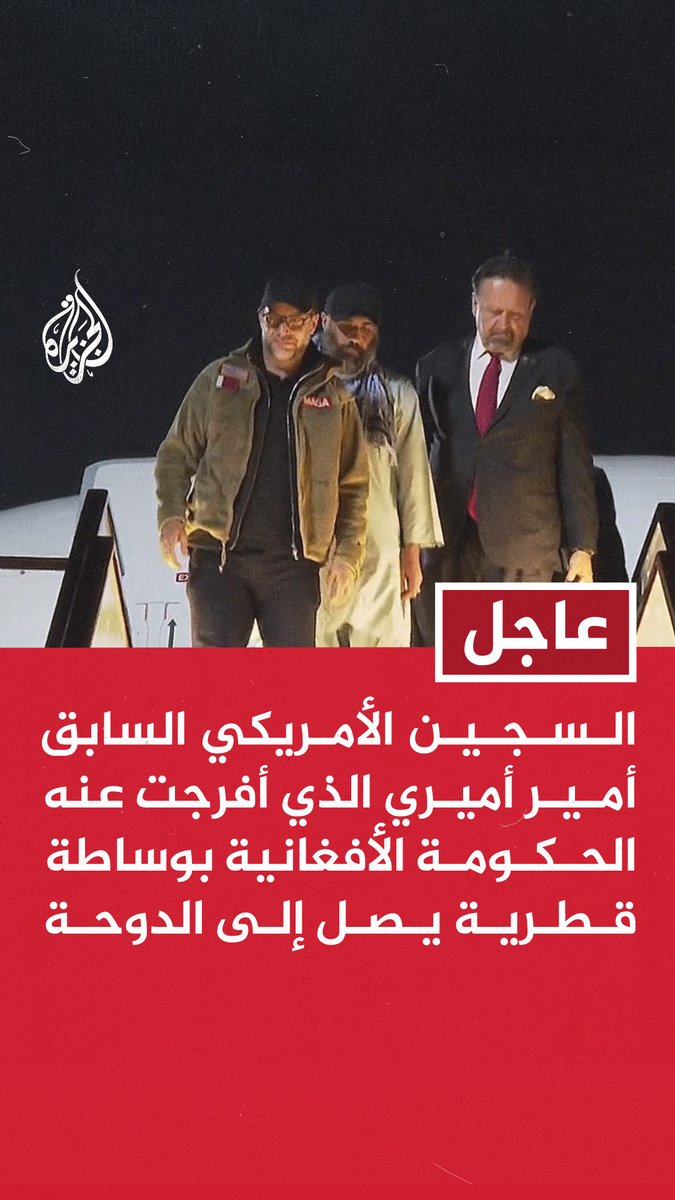 #عاجل | - السجين الأمريكي السابق أمير أميري الذي أفرجت عنه الحكومة الأفغانية بوساطة قطرية يصل إلى #الدوحة - المبعوث الأمريكي آدم بولر للجزيرة: ممتنون لأمير #قطر على وساطة الدوحة في الإفراج عن المواطن أمير أميري