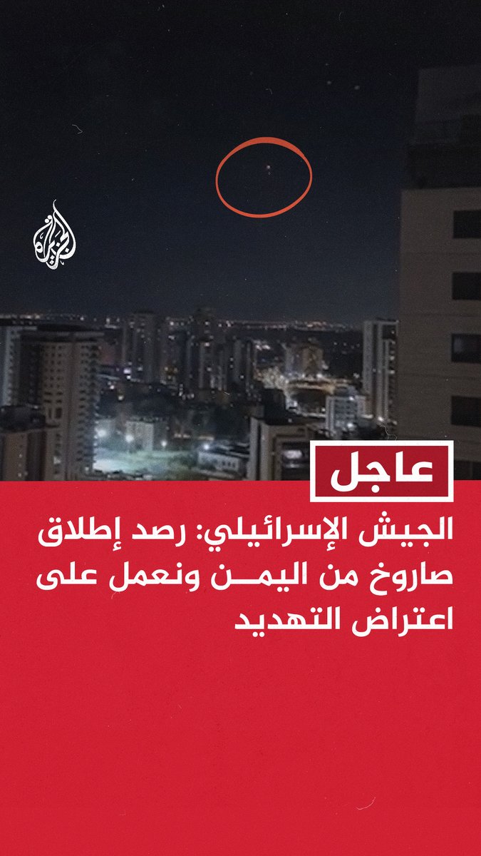 #عاجل | الجيش الإسرائيلي: اعترضنا صاروخا واحدا أطلق من اليمن