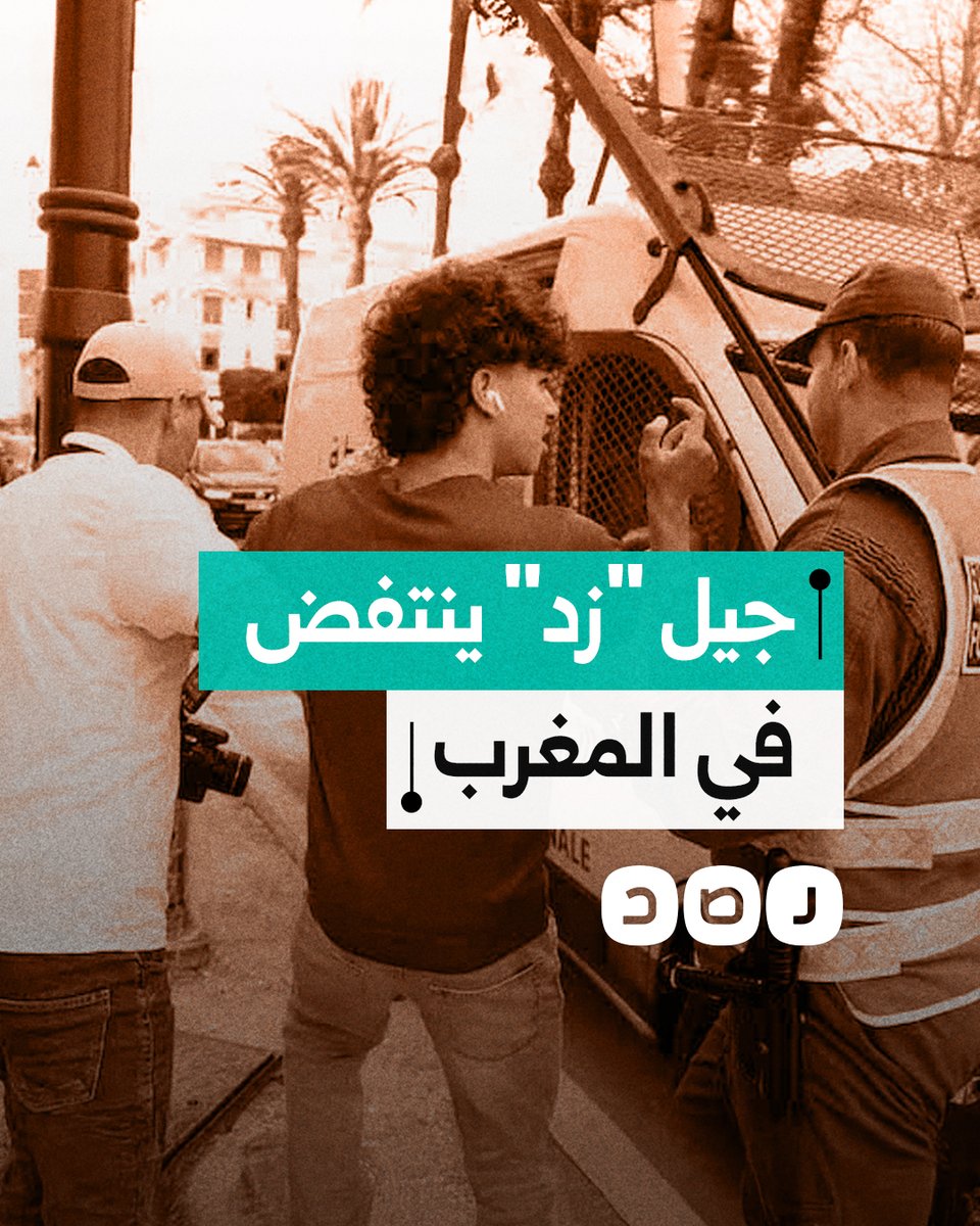 تظاهرات واسعة بقيادة "جيل زد" في المغرب.. ماذا حدث؟
