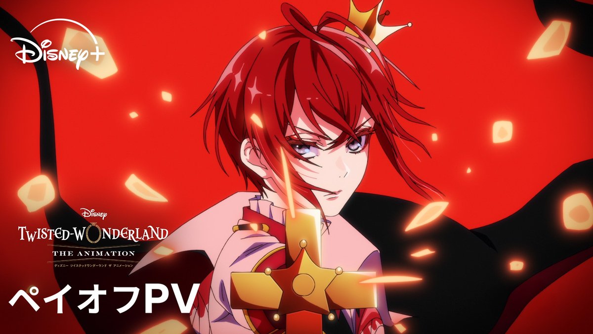 ||◤ ツイステアニメ ⠀ 本PV&EDテーマ解禁✨◢|| ⠀ 『ディズニー ツイステッドワンダーランド ザ アニメーション』 シーズン1「エピソード オブ ハーツラビュル」 ⠀ ⁺✧ 本PV ✧⁺ エースとデュース、 ハーツラビュル寮新1年生の映像が初登場🌹 山寺宏一さんによるナレーションにも注目👀 ⠀ ⁺✧ EDテーマ ✧⁺ ハーツラビュル寮生が歌う 「Obedience」に決定🌹 ⠀ ディズニープラスで 10/29(水)より独占配信開始