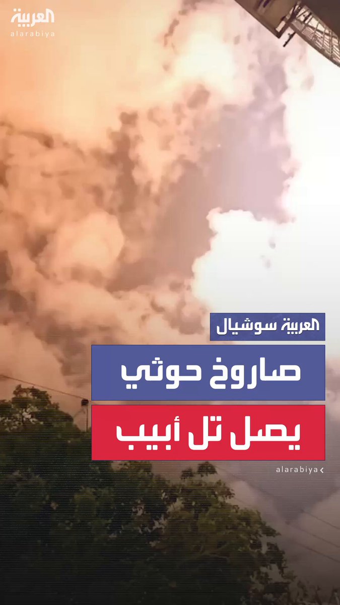 بعد دوي صفارات الإنذار.. الدفاعات الجوية الإسرائيلية تحاول التصدى لصاروخ حوثي فوق تل أبيب #العربية
