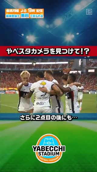 / やベスタカメラを見つけた #鈴木優磨 選手 カメラに向かってゆりかごパフォーマンス!? \ #鹿島アントラーズ 本編ではゆりかごパフォーマンスの真相も👀 DAZN Japan 鹿島アントラーズ ---- 今夜9時~ #やべっちスタジアム #221 無料配信FanZone実施 視聴はこちら▶︎ ---