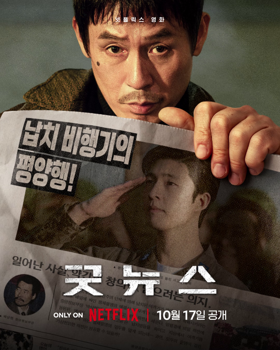 [속보] 납치 비행기의 평양행! 납치된 평양행 비행기를 반드시 착륙시켜야만 한다. 넷플릭스 영화 <굿뉴스>, 10월 17일 오직 넷플릭스에서.