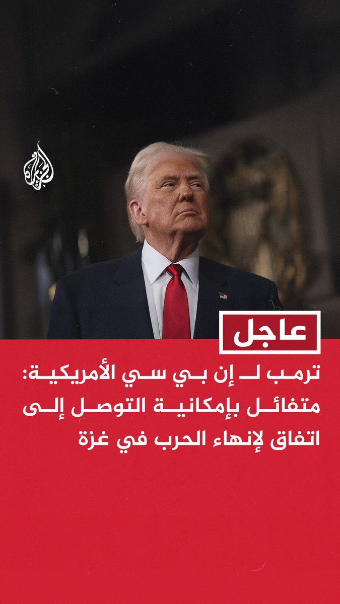 #عاجل | ترمب لـ إن بي سي الأمريكية: 🔴 يبدو أن هناك فرصة سانحة لتحقيق السلام في الشرق الأوسط ونحن نسير على ما يرام 🔴 متفائل بإمكانية التوصل إلى اتفاق لإنهاء الحرب في غزة