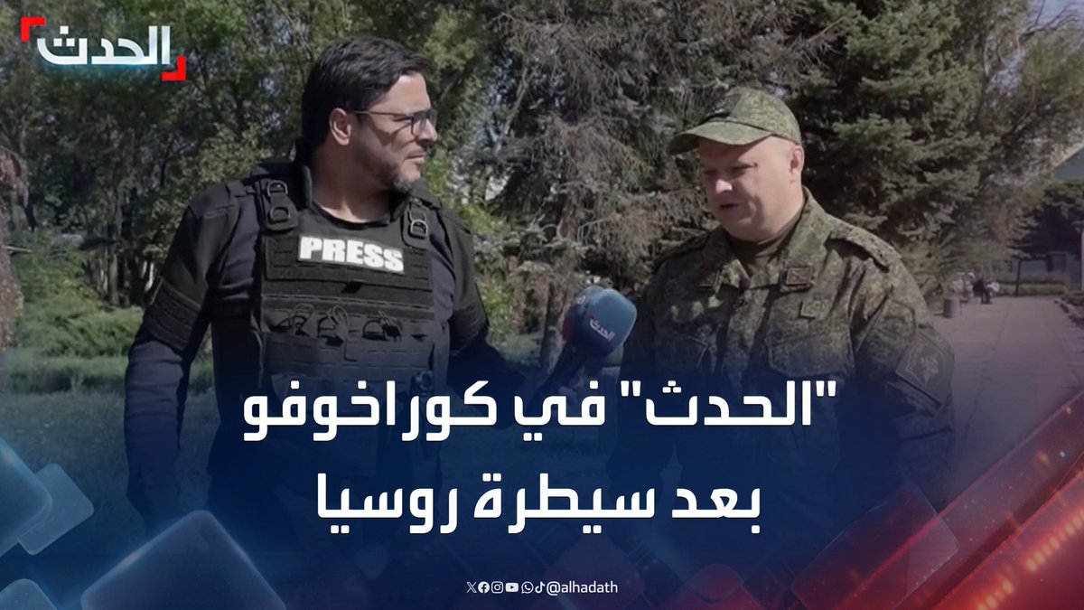بعد إحكام روسيا قبضتها على كوراخوفو في دونيتسك.. "الحدث" ترصد واقع البلدة الاستراتيجية "شبه المغلقة" بلا ماء أو كهرباء أو اتصالات #أوكرانيا #روسيا #قناة_الحدث