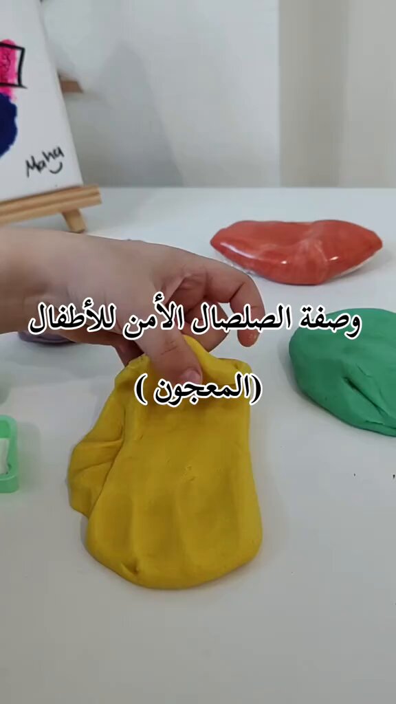 ترند " مقطع متداول " متداول: وصفة الصلصال الآمن والمناسب للأطفال 👦🏻👍🏻!