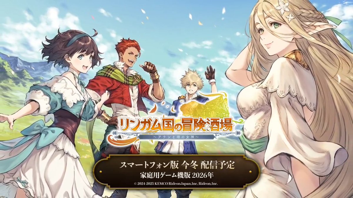 続いてご紹介するのは―― #TGS2025 での試遊タイトル 『リンガム王国の冒険酒場～アランと時の女神～』 探索×料理×経営の"まったり酒場経営RPG"🍻 📅発売予定 📱スマートフォン版：2025年冬 🎮家庭用ゲーム機版：2026年 #ケムコTGS2025