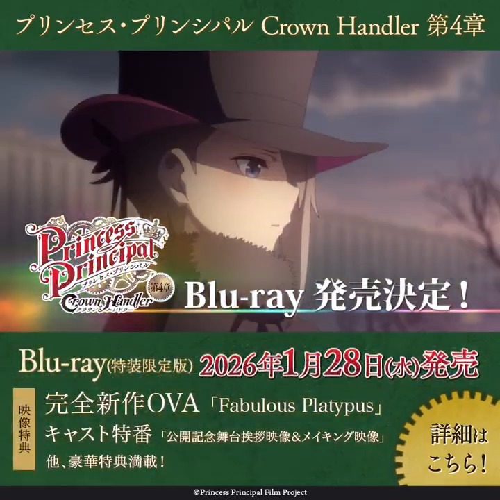 少女たちの美しき友情は、最上の猛毒。 『プリンセス・プリンシパル Crown Handler』第4章のBlu-rayが1月28日に発売！！ キャラクター原案・黒星紅白による描き下ろしジャケット仕様！ 映像特典の完全新作OVA「Fabulous Platypus」や 公開記念舞台挨拶映像＆メイキング映像など特典満載✨
