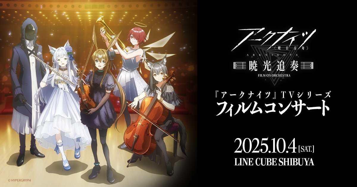 【リマインド】 ＼今週末開催！／ 『#アークナイツ 』TVアニメシリーズオーケストラコンサート 【#暁光追奏 /FILM ON ORCHESTRA】 開催に向けた予習用動画と1期～3期OSTの全曲プレイリストを公開！🎥 ▼一般発売は～10/3 23:59 まで（先着順） 当日の状況はYostar情報局でお知らせします。 Yostar情報局 ▼詳しくは