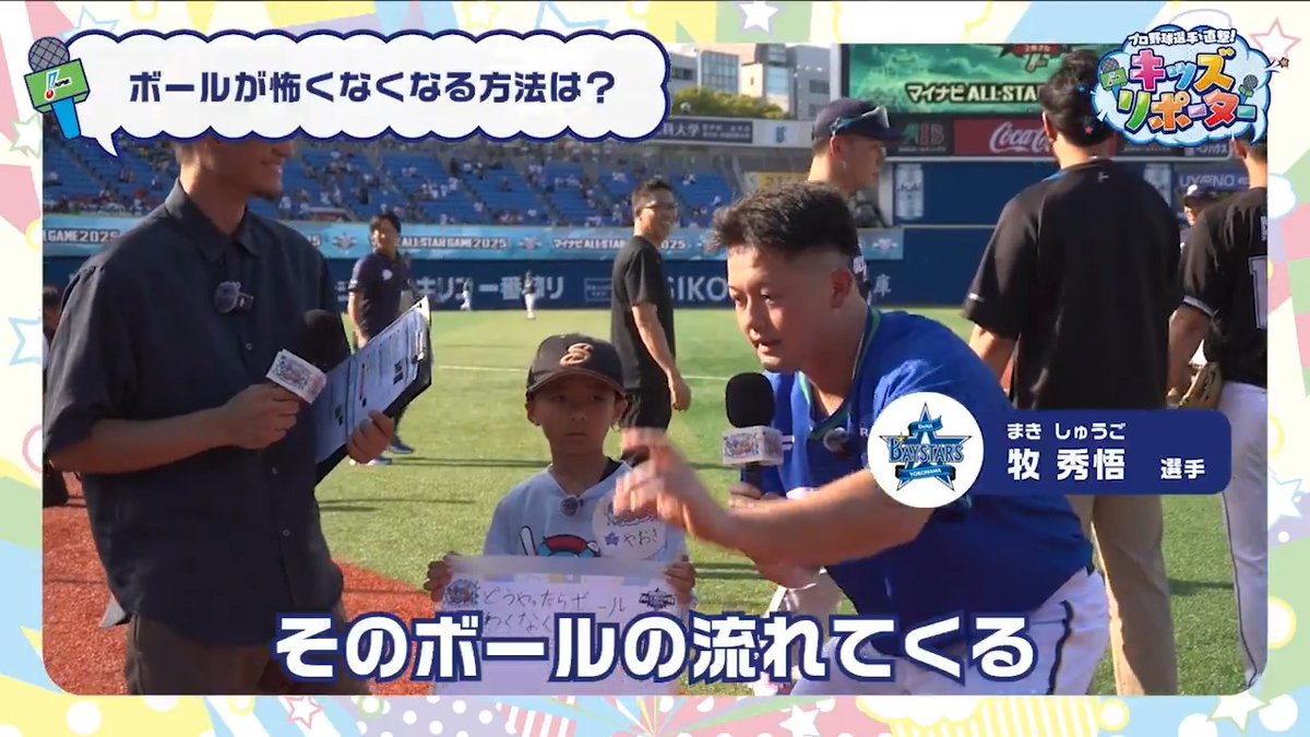 / プロ野球選手を直撃! #NPBキッズリポーター👫🎤 \ #横浜DeNAベイスターズ #牧秀悟 選手にインタビュー❗️ #NPB #プロ野球 #12球団 #野球振興 #baystars