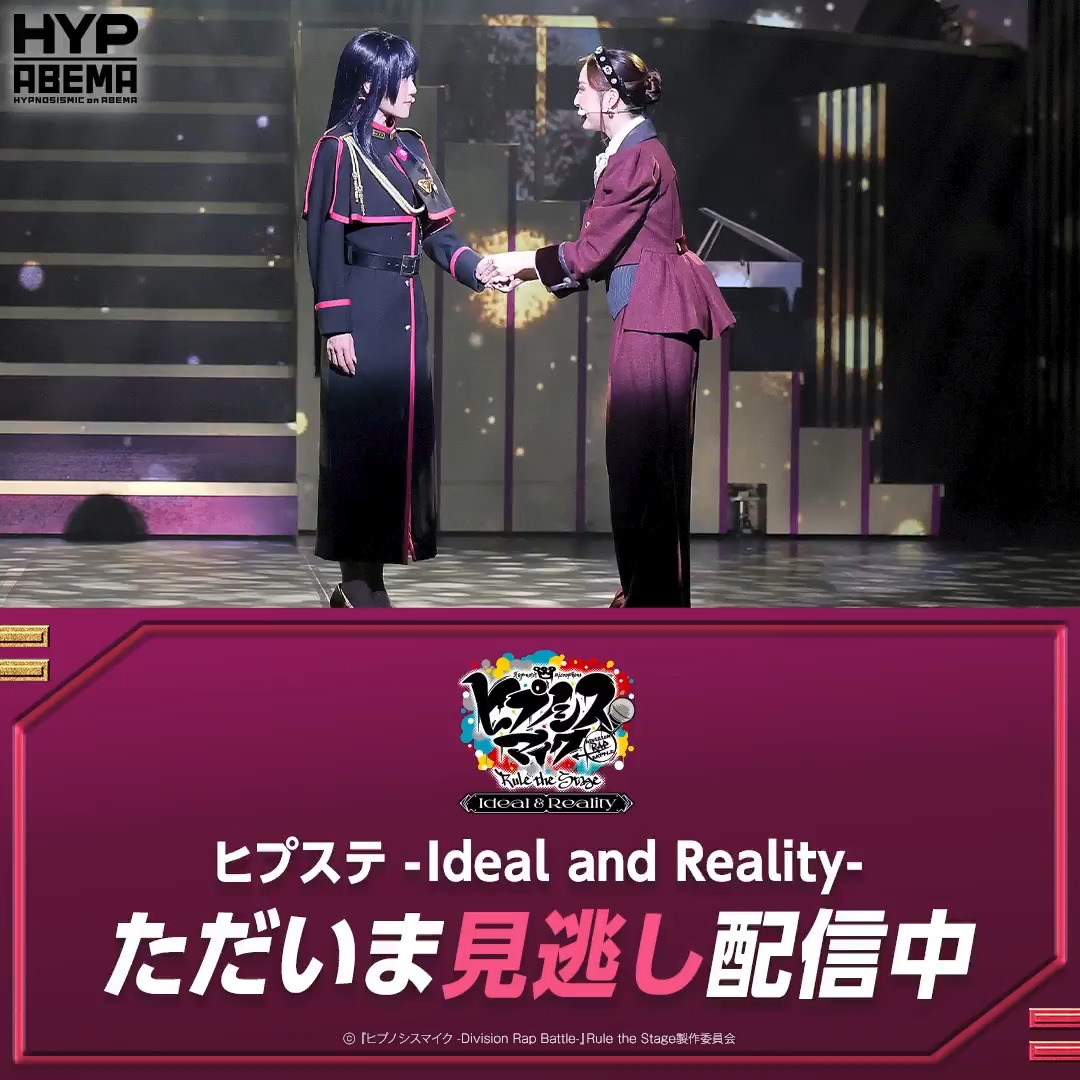 / 1週間アーカイブ視聴チケットの 🚨見逃し配信は明日23:59まで🚨 \ #ヒプステ -Ideal and Reality- では オリジナルキャラクター 三条院 蒼乃⾵と東雲 朧も登場👀 お見逃しなく! 【舞台】『ヒプノシスマイク -Division Rap Battle-』Rule the Stage