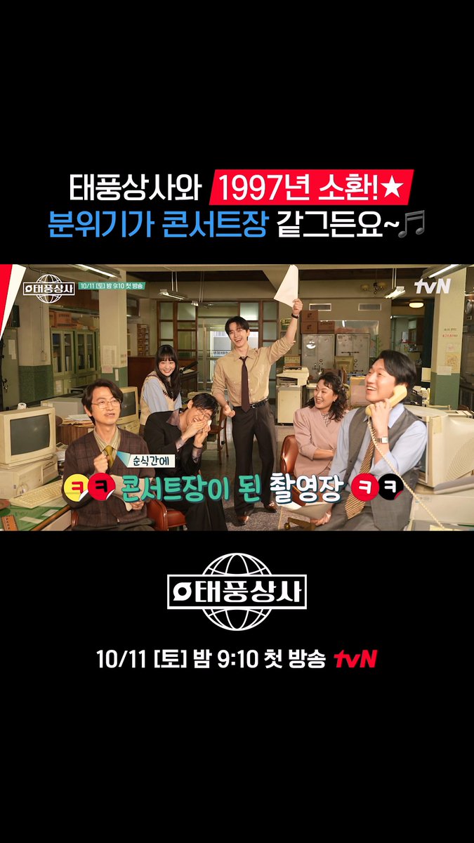 태풍 사장님이 호응 유도를 너무 잘해요🎤 콘서트장 분위기의 포스터 촬영 현장 속으로-!🎥 풀버전은 👉🏻 #tvNDRAMA유튜브 #네이버tv 초보 상사맨 강태풍의 고군분투 성장기 10/11 [토] 밤 9:10 첫 방송 | tvN #tvN #태풍상사 #Typhoonfamily #이준호 #김민하 #김민석 #권한솔 #이창훈 #김재화 #김송일 #이상진 #같이달려tvN #스트리밍은TVING