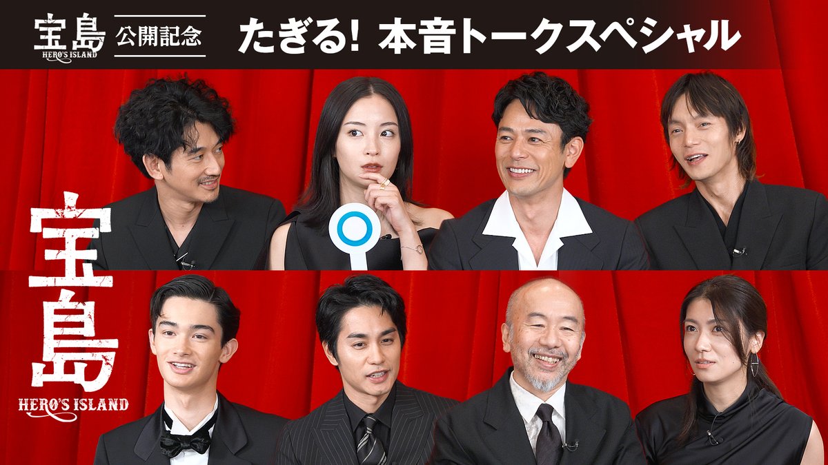 ◢◤ たぎる！“本音トーク” スペシャル映像が解禁 ◢◤ 豪華キャスト集結💎 #妻夫木聡、#広瀬すず、#窪田正孝、#永山瑛太 #塚本晋也、#中村蒼、#瀧内公美、#栄莉弥 『#映画宝島』への熱い想いを 一人一人が“本音”で熱弁します。 🎬劇場で、たぎれ！