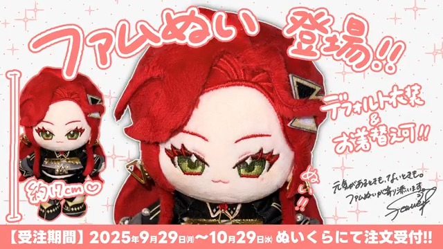 🧸ファムぬい、受注販売中!🧸 ファム・ファタル公式ぬいぐるみ 「ファムぬい」が登場! 📅9月29日㈪ ~ 10月29日㈬ 身長:約17cm 着せ替え:可能 むちむち度:すごい 元気があるときも、ないときも。 ファムぬいが寄り添います。 👇注文受付はこちらから👇