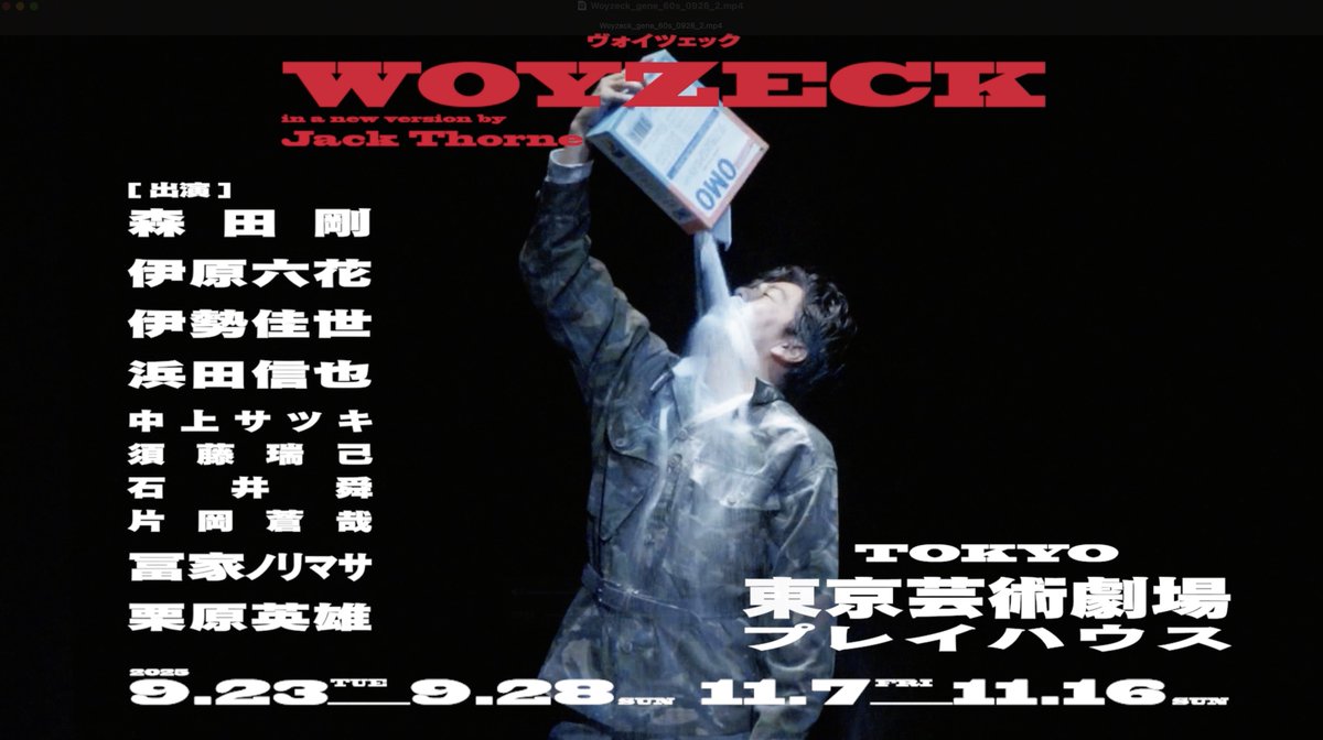 舞台『#ヴォイツェック』ダイジェスト🎦到着!! ￣￣￣￣￣￣￣￣￣￣￣￣￣￣￣￣￣￣￣￣￣￣ ＜東京リターン公演＞ 11月7日(金)～16日(日) 東京芸術劇場 プレイハウスにて上演！ #PARCOSTAGE #小川絵梨子 #森田剛 #伊原六花 #伊勢佳世 #浜田信也 #冨家ノリマサ #栗原英雄