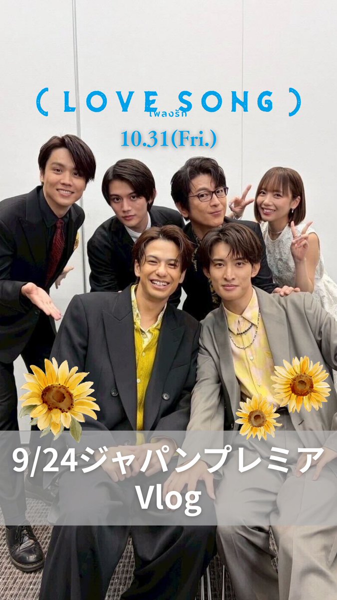 主題歌「#Gravity」に乗せて 和やかな舞台裏までお届け✨ ┊#movielovesongJPプレミア┊ ✧ ジャパンプレミア密着𝑽𝒍𝒐𝒈 ✧ フル映像はこちら▼ #森崎ウィン #向井康二 (#SnowMan) #及川光博 #藤原大祐 #齊藤京子 #逢見亮太 #チャンプウィーラチットトンジラー 映画『(LOVE SONG)』 𝟣𝟢.𝟥𝟣 #movielovesong🌻🇹🇭