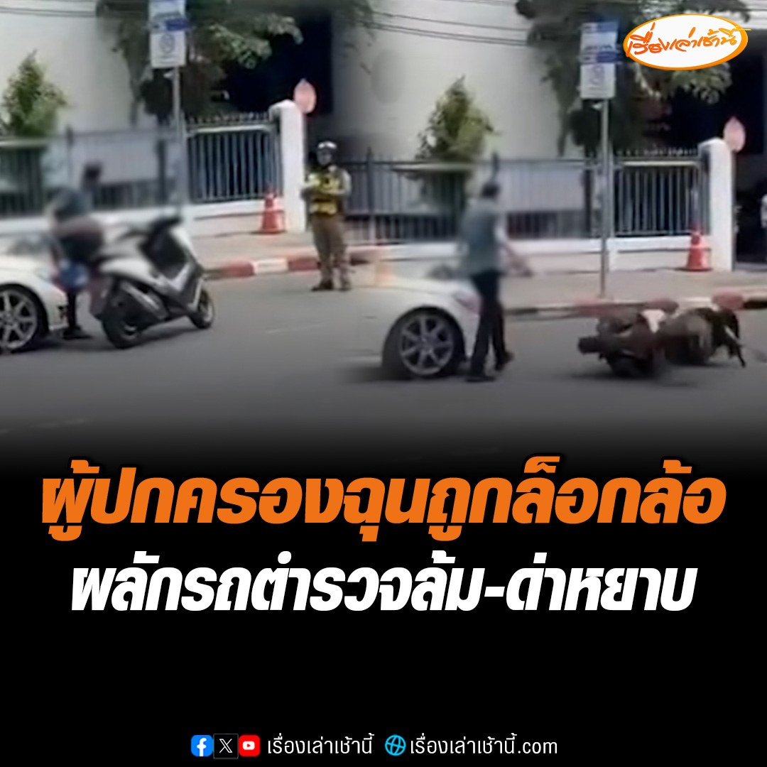 ผู้ปกครองหัวร้อน จอดรถรับลูกหน้าโรงเรียนดัง ออกมาโดนตำรวจล็อกล้อ ไม่พอใจผลักรถล้ม-ด่าหยาบ ไม่แคร์ลูกเล็กนั่งดูบนรถ เบื้องต้นโดนแจ้ง 3 ข้อหา ศาลสั่งปรับ 12,000 บาท จำคุก 2 เดือน รอลงอาญา 1 ปี #เรื่องเล่าเช้านี้ #ข่าวช่อง3 #ข่าวสังคม #หัวร้อน #โดนล็อกล้อ