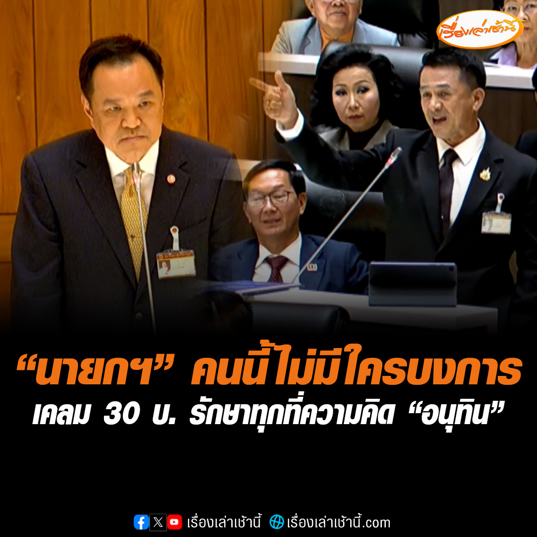 “อนุทิน” ลุกแจงสภาฯ ครั้งแรก ฉะ “ชลน่าน” กล่าวหา รัฐบาลทำงานไม่เป็น ลั่นกว่าจะมาถึงจุดนี้ใช้เวลาเป็น 10 ปี ขอวางรากฐานสู่อนาคตประชาธิปไตยสดใส ประกาศนายกฯ คนนี้ ไม่มีใครบงการได้ เหน็บนั่ง รมว.สธ. 7 เดือนเหมือนกัน แต่ผลงานต่าง เคลม 30 บาทรักษาทุกที่ ความคิด “อนุทิน” ไม่ใช่ “ชลน่าน” ขณะที่ “ชลน่าน” ลุกสวน 30 บ. รักษาทุกที่ เป็นของเพื่อไทย สมัย “เศรษฐา-แพทองธาร” #เรื่องเล่าเช้านี้ #ข่าวช่อง3 #ข่าวการเมือง #ชลน่าน #อนุทิน #ประชาชน #ภูมิใจไทย
