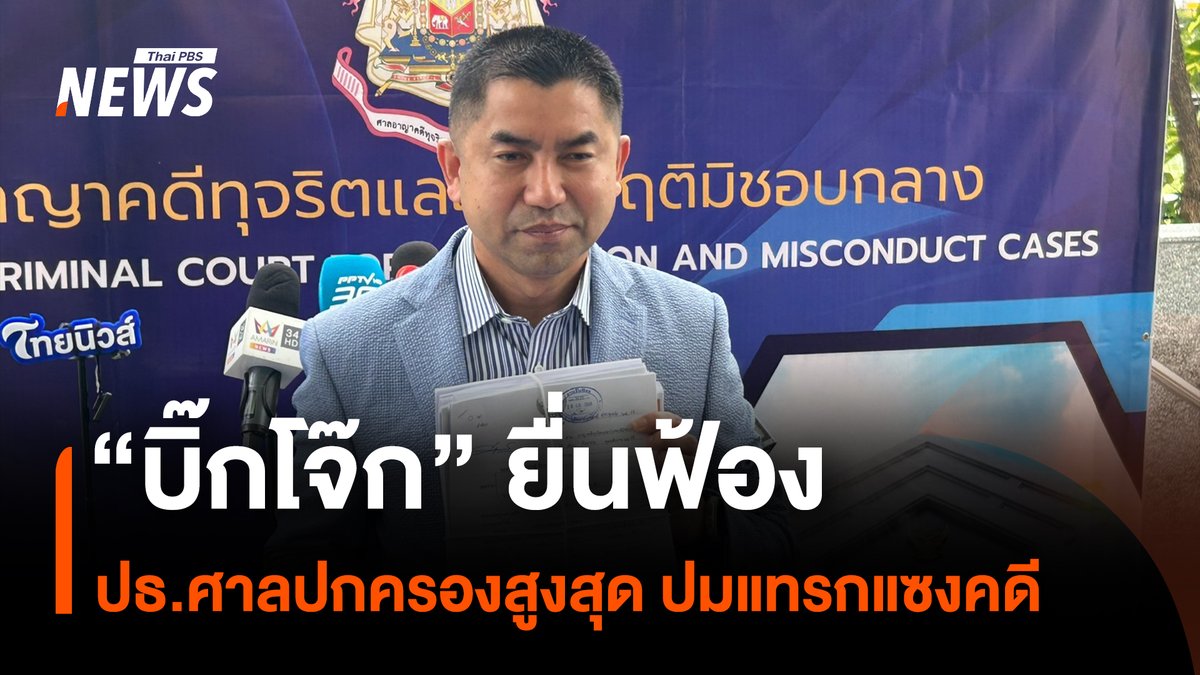 พล.ต.อ.สุรเชษฐ์ หักพาล อดีตรองผู้บัญชาการตำรวจแห่งชาติ ยื่นฟ้องประธานศาลปกครองสูงสุด และประธานแผนกคดีละเมิดและความรับผิดอย่างอื่น ฐานปฏิบัติหน้าที่โดยมิชอบ กรณีเข้ามาแทรกแซงมติ “สั่งให้ออกจากราชการ” #บิ๊กโจ๊ก #สุรเชษฐ์หักพาล #ศาลปกครองสูงสุด #แทรกแซงคดี #สั่งให้ออกจากราชการ #สำนักงานตำรวจแห่งชาติ #ประธานศาลปกครองสูงสุด #ปฏิบัติหน้าที่โดยมิชอบ #ข่าวไทยพีบีเอส #ข่าวที่คุณวางใจ #ThaiPBSnews