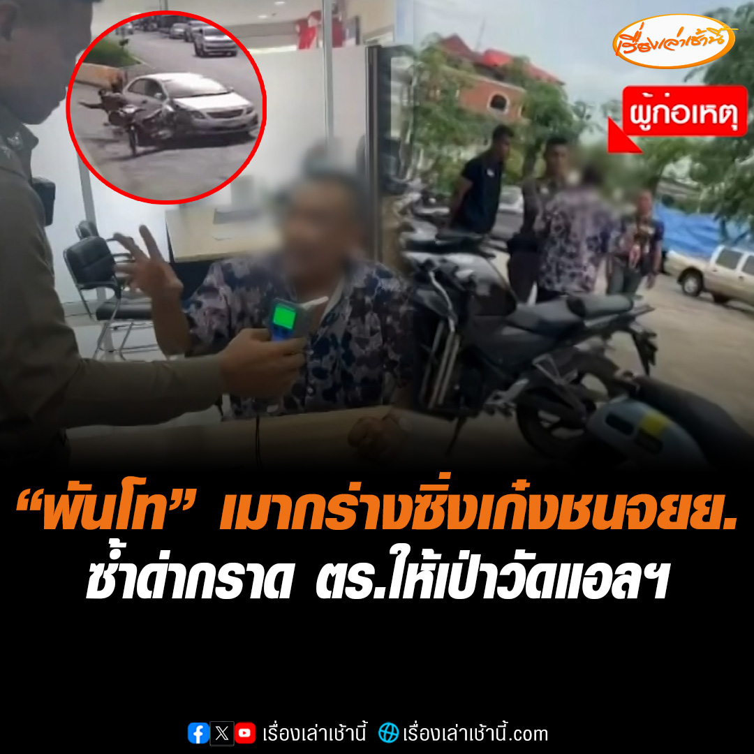 ทหารยศพันโท เมาซิ่งเก๋งชนจักรยานยนต์ ซ้ำยังเดินกลับมาชี้หน้าด่าคนเจ็บ ก่อนหัวหมอแกล้งเป่าวัดแอลกอฮอล์แบบผิด ๆ พอตำรวจให้เป่าซ้ำกลับด่ากราด พร้อมถาม "จะให้ผิดให้ได้เลยใช่ไหม" ล่าสุดแต่งเต็มยศเข้าพบตำรวจ สภ.ปากช่อง โดนแจ้ง 4 ข้อหา #เรื่องเล่าเช้านี้ #ข่าวช่อง3 #ข่าวภูมิภาค #นครราชสีมา #ทหารเมากร่าง