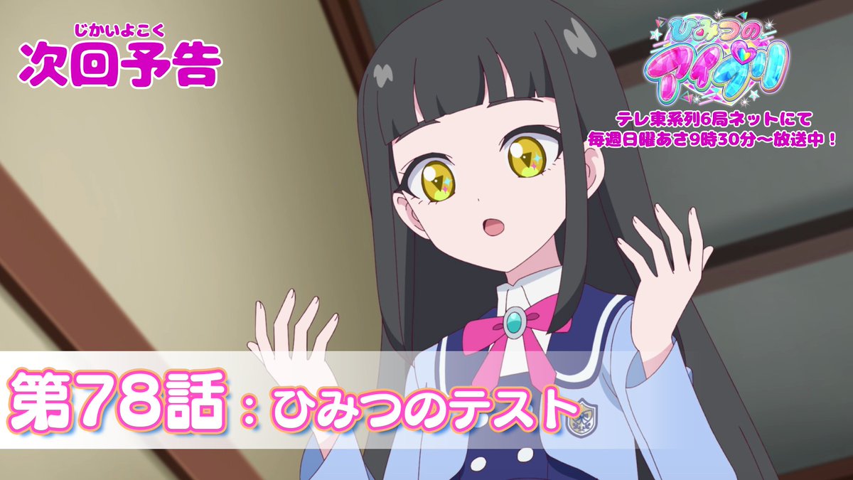 【#ひみつのアイプリ】 💗アニメ『 ひみつのアイプリ 』予告公開💗 10月5日(日) 9:30~ 第78話が放送🎵 第78話「ひみつのテスト」✨ #アイプリ #プリティーシリーズ
