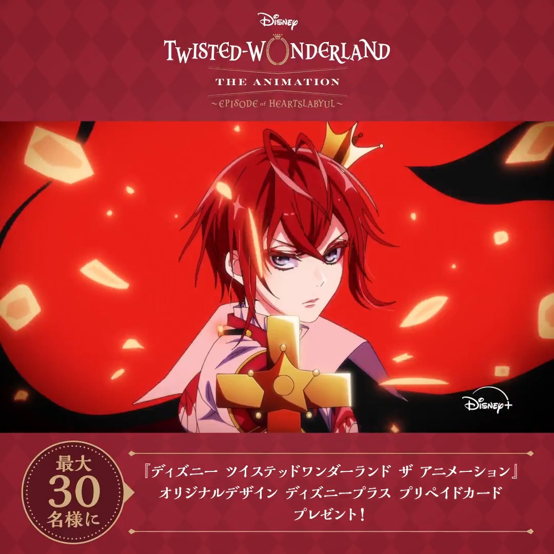 ꧁ ツイステアニメ 本予告解禁 ꧂ TLを赤く塗りあげようキャンペーン❣️ ⠀ 🪄参加方法 ❶フォロー ❷この投稿に«いいね❤️»または«🌹で引用投稿» ディズニープラス プリペイドカードを 3名様にプレゼント🎁 ⠀ いいね❤️と引用＆リポスト🌹合計数に応じて 当選者数もアップ❗️ ⠀ 『ディズニー ツイステッドワンダーランド ザ アニメーション』オリジナルデザイン ディズニープラス プリペイドカード 🔴𝟖𝟏𝟎件達成：5名様にプレゼント 🔴𝟖,𝟏𝟎𝟎件達成：30名様にプレゼント ⠀ TLを赤く塗りあげてアニメ配信に備えよう✧⁺ ⠀ 『ディズニー ツイステッドワンダーランド ザ アニメーション』 シーズン1「エピソード オブ ハーツラビュル」 ディズニープラスで10/29（水）より独占配信