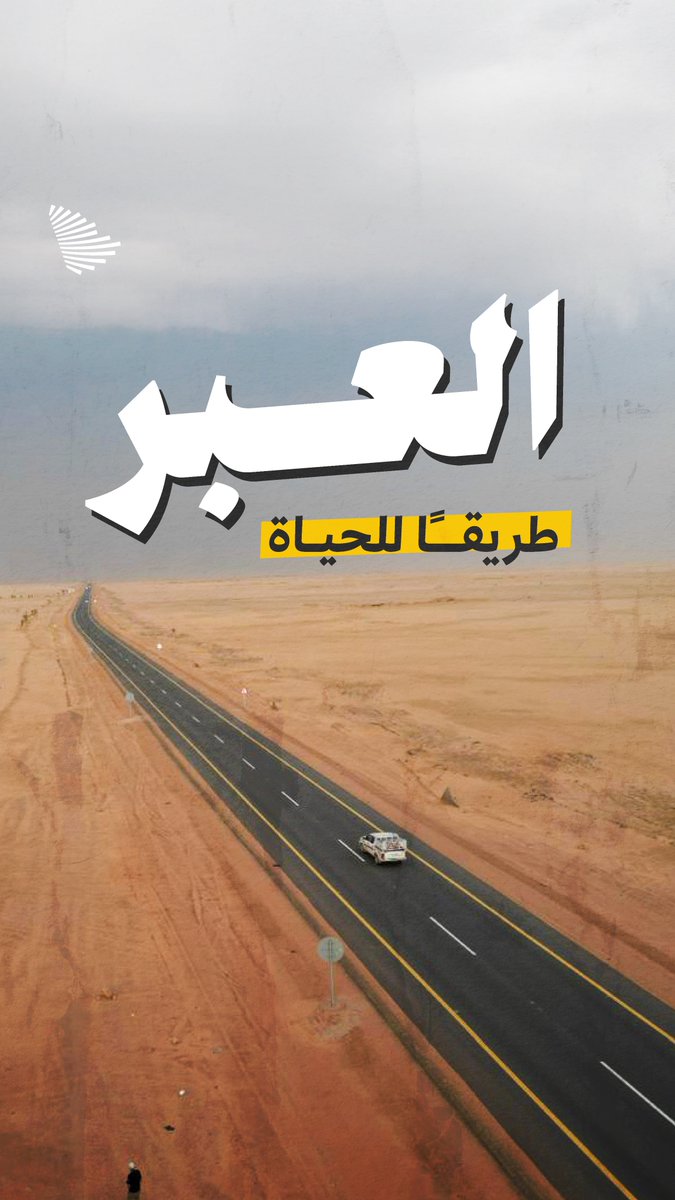 طريق العبر في اليمن؛ من مسارٍ يحصد الأرواح، إلى شريان نقل يربط المحافظات ويحمِل الأمل. البرنامج السعودي لتنمية وإعمار اليمن