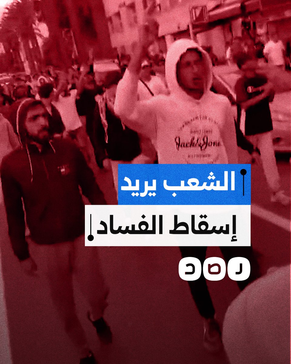 لليوم الثاني على التوالي.. استمرار احتجاجات الشباب المغربي للمطالبة بإصلاح المنظومة الصحية والتعليمية