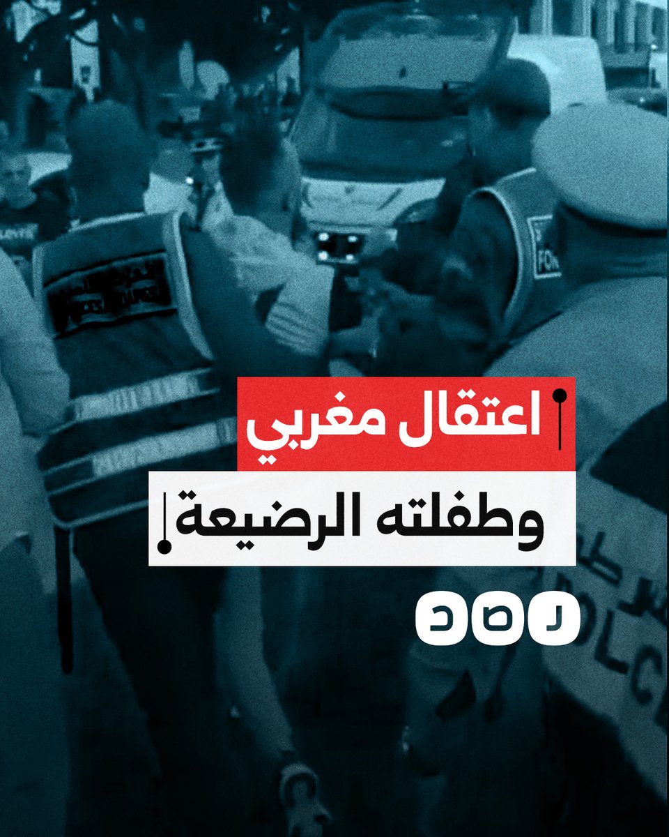 بعد انتقاده فساد وزير الصحة وأجهزة الأمن.. اعتقال مغربي مع طفلته الرضيعة من أحد التظاهرات السلمية في المغرب